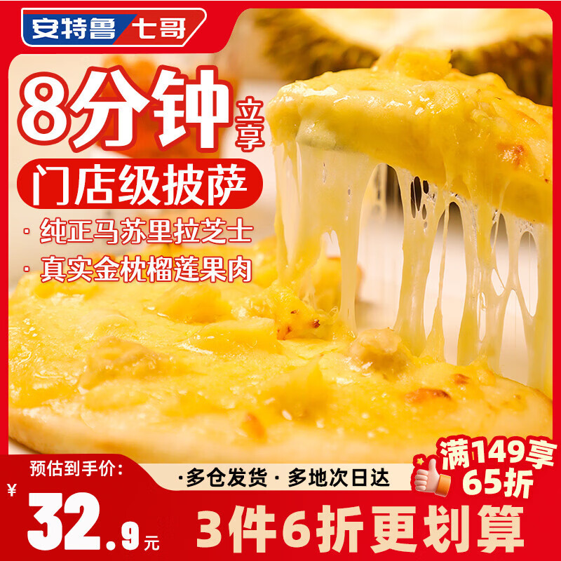 安特鲁七哥榴莲披萨540g/3盒装 金枕榴莲肉早餐儿童半成品披萨空气炸锅食材