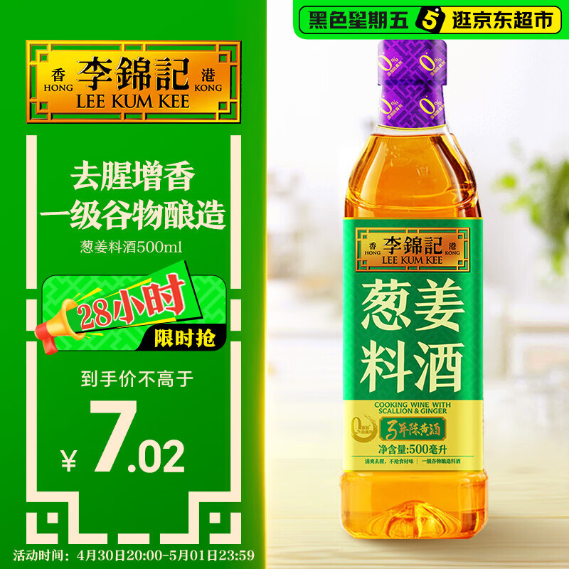 李锦记 葱姜料酒 500ml 甄选3年陈黄酒 去腥增香 一级谷物酿造 小炒焖炖