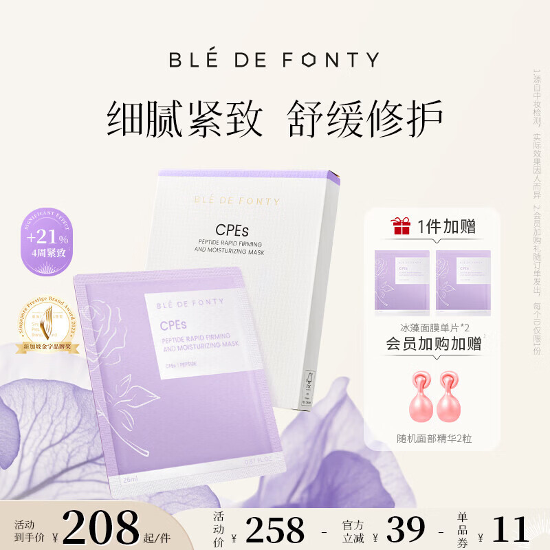 枫缇（Ble de Fonty）冰藻贴片面膜 双肽紧塑弹润修护保湿抗皱紧致舒缓26ml*5片/盒