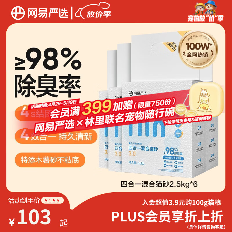 网易严选四合一豆腐膨润土植物混合猫砂除臭木薯猫砂 2.5kg*6包自营猫砂