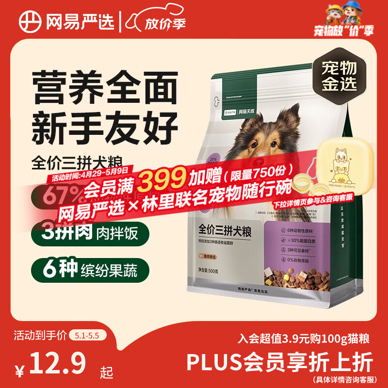 网易严选犬粮 全价冻干三拼鸡肉狗粮幼犬成犬小型中大型犬通用金毛 500g