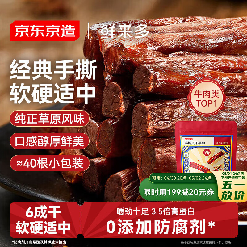 京东京造 鲜来多内蒙手撕风干牛肉干原味500g减脂期牛肉健身代餐即食零食