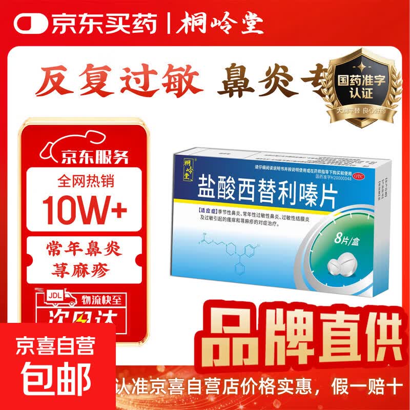 [桐岭堂]盐酸西替利嗪片 10mg*8片 1盒装 荨麻疹过敏抗过敏药皮肤过敏瘙痒难耐起红疹止痒专用药 季节性过敏性鼻炎结膜炎 京东配送 官方正品