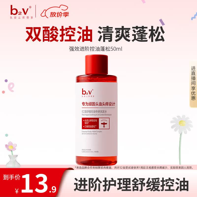 b2v强功效舒缓控油洗发水50ml小样蓬松控油去屑小瓶旅行装