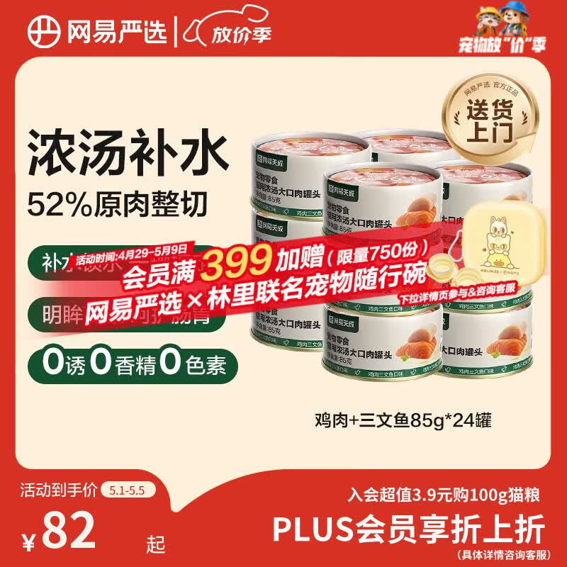 网易严选猫湿粮零食浓汤大口肉罐头鸡肉+三文鱼 85g*24罐