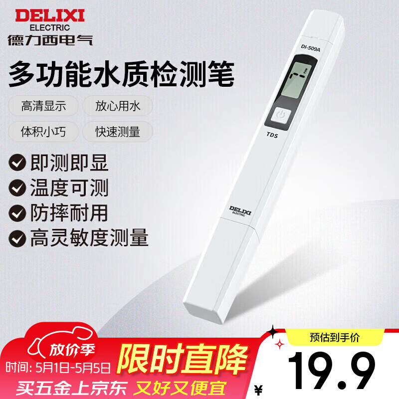 德力西电气TDS水质检测笔高灵敏度数显家用自来水纯净水杂质纯度检测