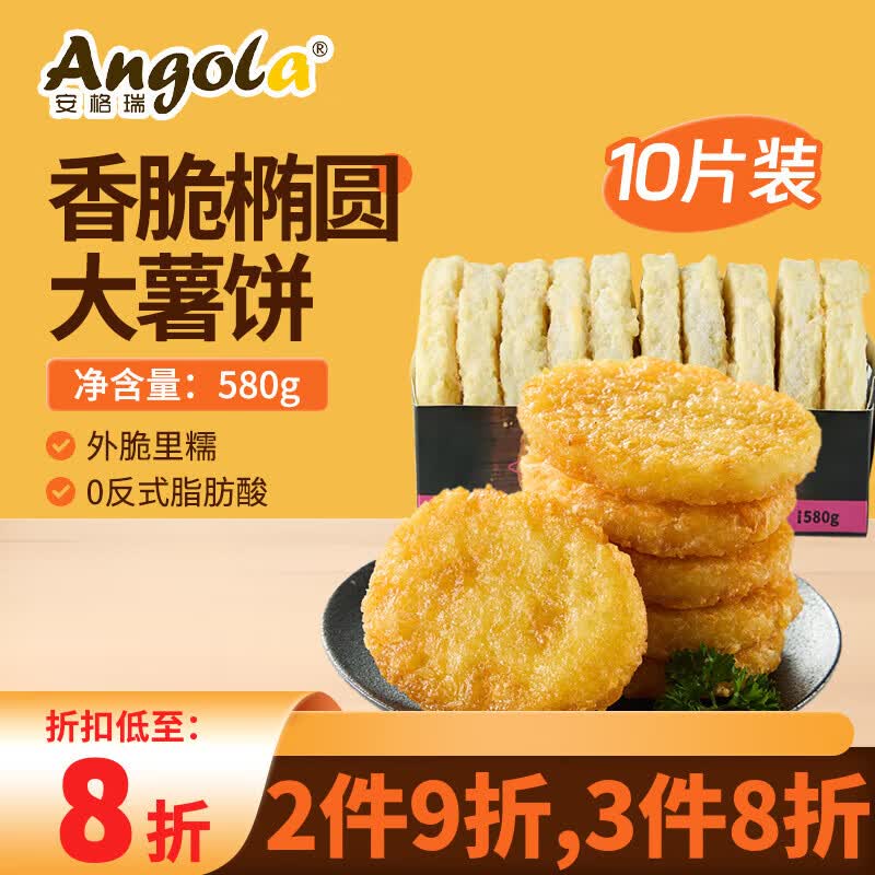 京鲜生安格瑞香脆冷冻椭圆大薯饼580g(10片) 空气炸锅 儿童早餐薯制品