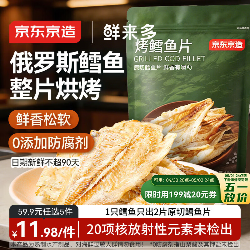 京东京造 深海鳕鱼片100g海味休闲小鱼干鱼零食烤鱼片孕妇海鲜青岛特产