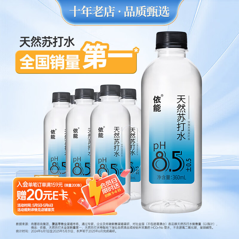 依能天然苏打水 弱碱pH8.0+ 360ml*6瓶 塑膜装 无添加饮用天然水