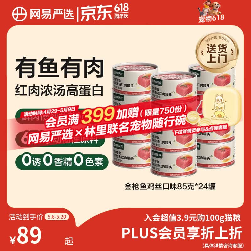 网易严选  宠物零食浓汤红肉罐头 金枪鱼鸡丝口味85克*24罐