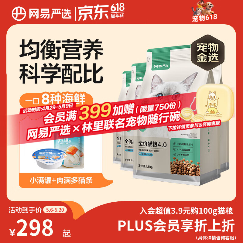 网易严选全价猫粮4.0成幼猫三文鱼亮毛养胃深海鱼虾1.8kg*4袋【宠物金选】