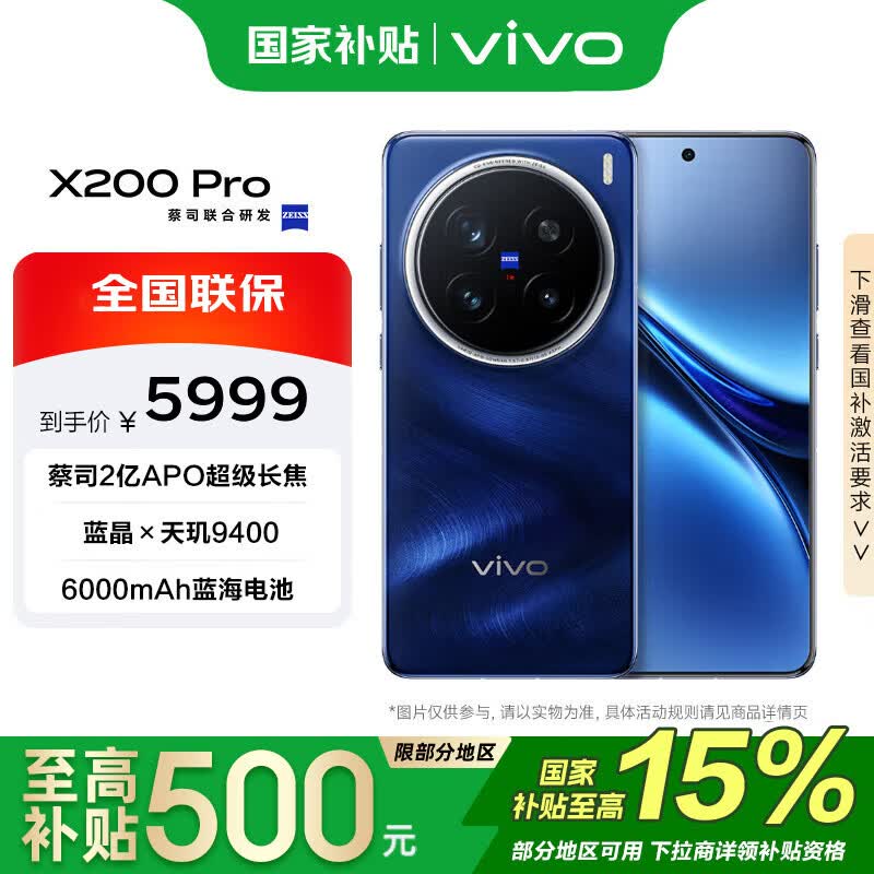 vivo X200 Pro 16GB+512GB 宝石蓝 国家补贴 蔡司2亿APO超级长焦 手机【移动补贴】