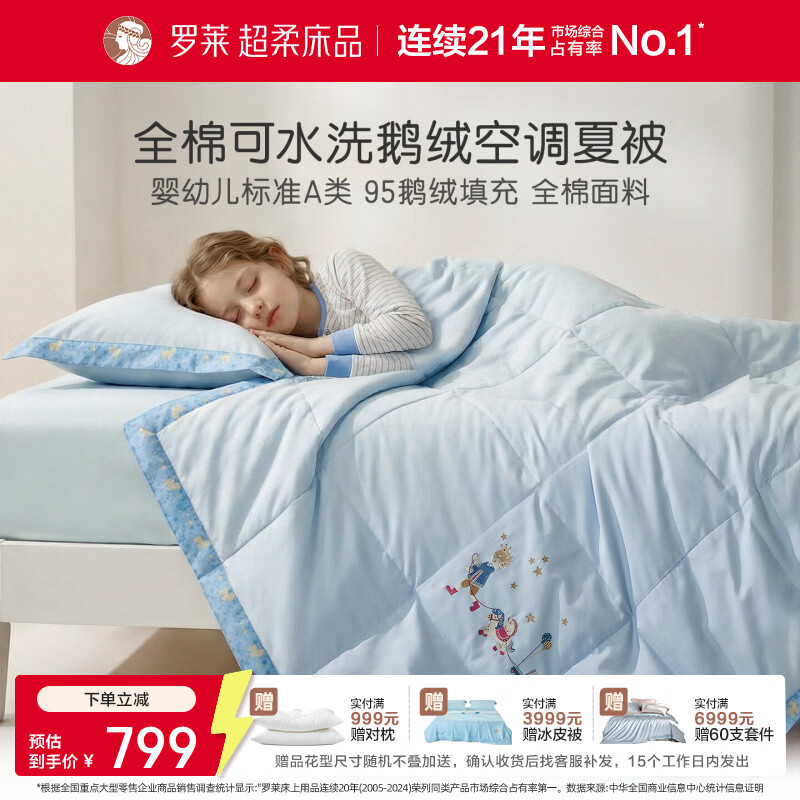 罗莱家纺婴幼儿A类60支全棉可机洗水洗95白鹅绒夏被空调被 星愿同行 120cm*150cm