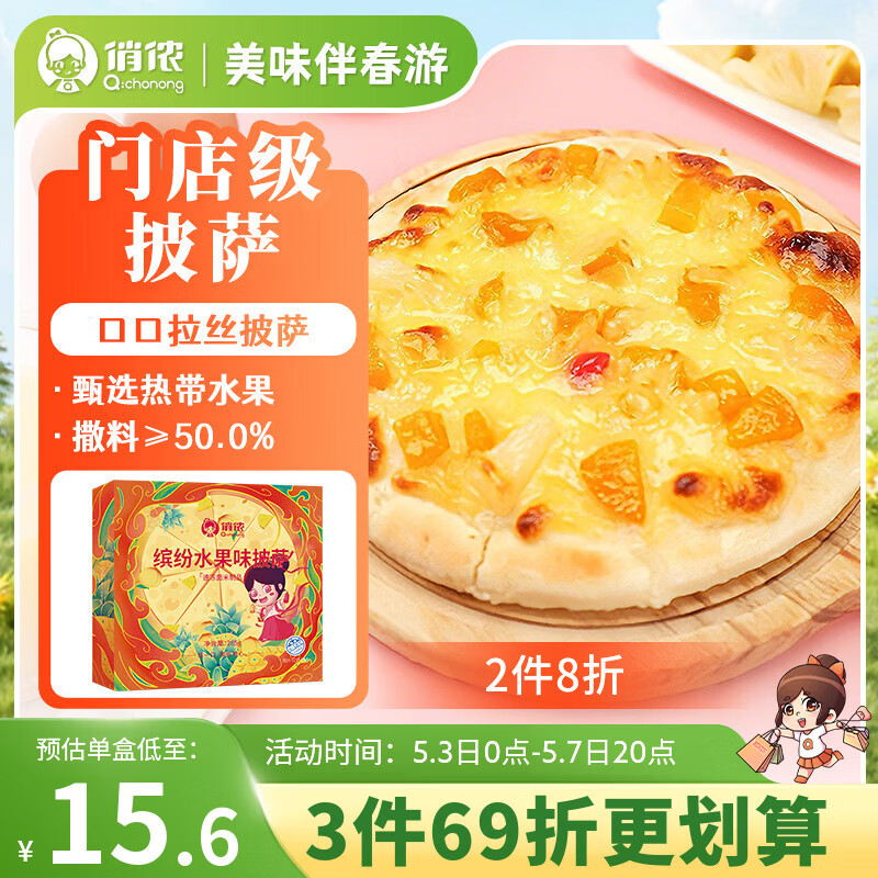 俏侬 缤纷水果披萨285g/盒*2 撒料50% 马苏里拉芝士碎半成品披萨