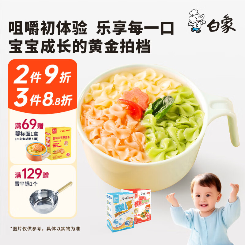 白象 婴幼儿营养面条 婴标辅食高钙独立包装儿童面  【尝鲜装】2口味2盒 原味加钙+蝴蝶蝶面