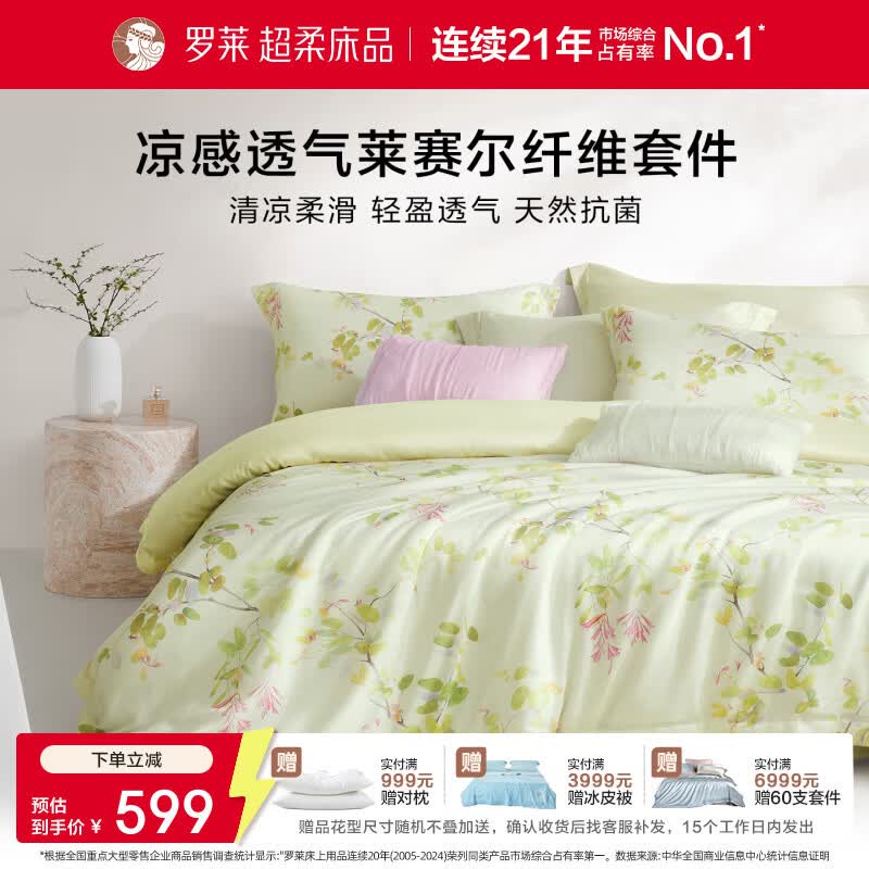 罗莱家纺50支莱赛尔纤维天丝四件套春夏凉感套件26年新品 泊春梢 1.8米床 床单款 （被套220*250cm）