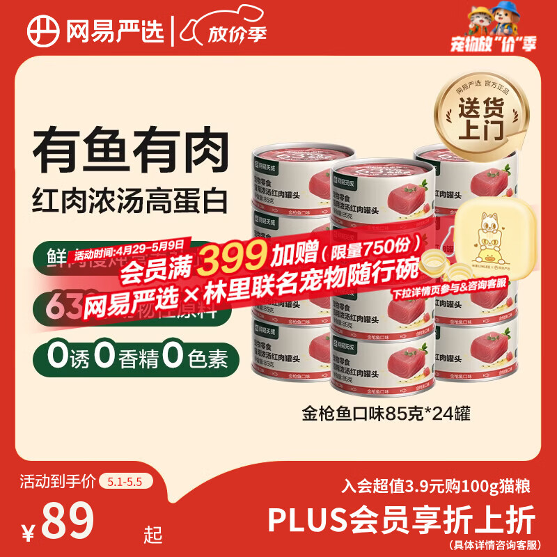 网易严选猫罐头猫湿粮宠物零食浓汤红肉罐头 金枪鱼口味85克*24罐