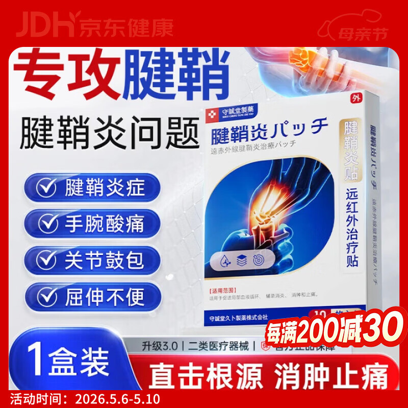 守诚堂日本腱鞘炎膏药热敷贴手指手腕专用腱鞘囊肿妈妈手可搭凝胶1盒
