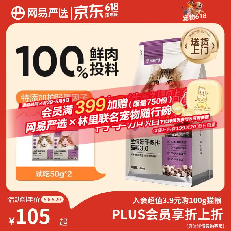 网易严选全价冻干双拼猫粮3.0 猫干粮成猫幼猫通用高鲜肉粮 自营金选1.8kg