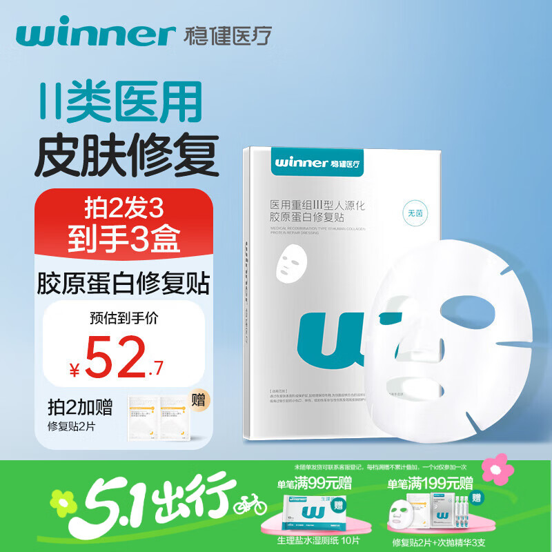 稳健医用重组Ⅲ型人源化胶原蛋白修复贴5片/盒皮肤过敏