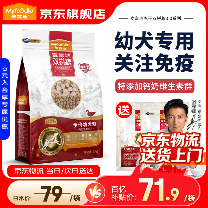 麦富迪狗粮幼犬粮鸭肉梨冻干双拼小型犬边牧金毛拉布拉多柯基比熊泰迪 幼犬粮2kg丨鸭肉雪梨冻干双拼