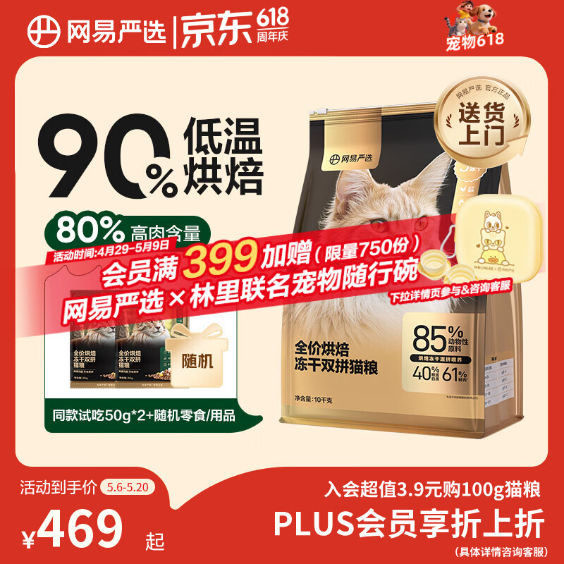 网易严选冻干双拼烘焙猫粮10kg plus310元 - 线报酷