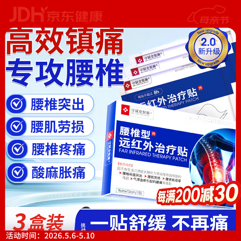 守诚堂制药腰椎间盘突出劳损疼痛扭伤专用膏药热敷远腰椎型远红外治疗贴 3盒18贴疗程装【划算装】