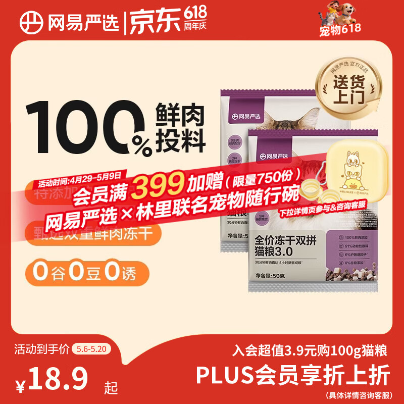 网易严选全价冻干双拼猫粮3.0 主粮成幼猫高鲜肉无谷护肠胃50g*2试吃试用