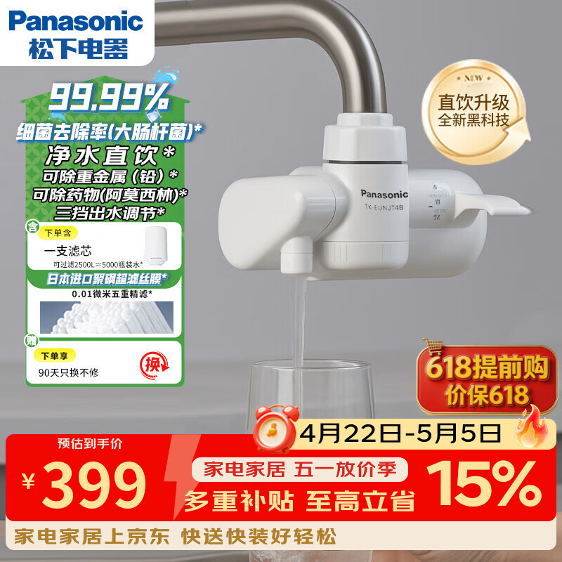 松下超滤可直饮龙头净水器厨房自来水过滤器家用直饮净水器TK-EUNJT4B【1机1芯】