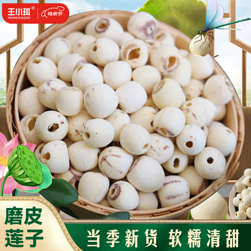 王小珥磨皮去芯莲子当季新货净重发货粉糯易煮白莲子甜品煲汤食材 磨皮莲子250g