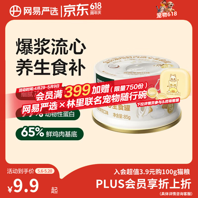 网易严选全价猫用鲜肉流心主食罐猫零食猫湿粮主食罐头鸡肉羊奶口味85g