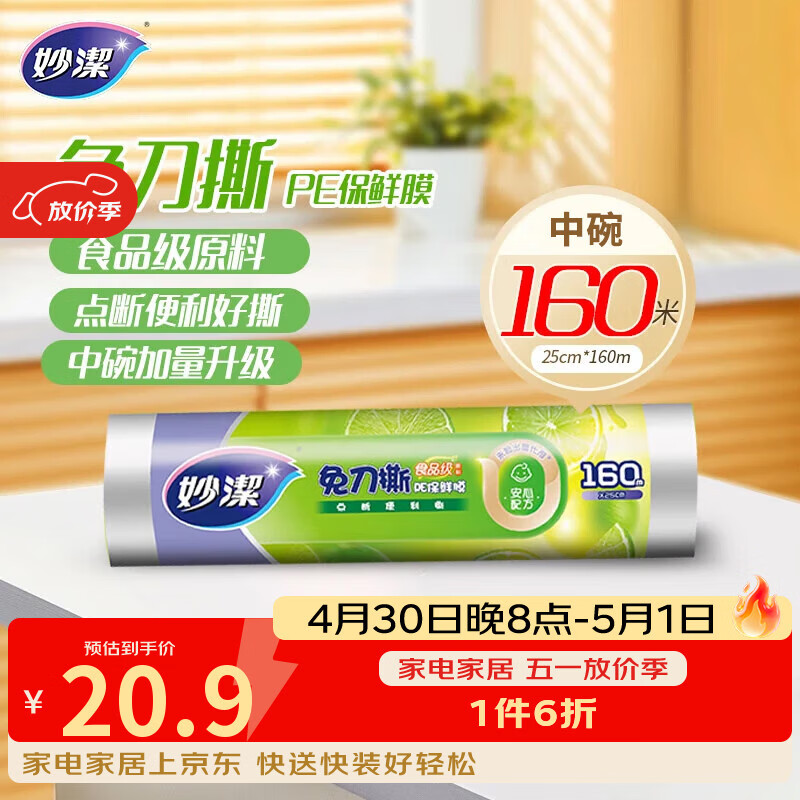妙洁免刀撕PE保鲜膜160米中碗 家用经济装 食品级 微波炉冰箱适用