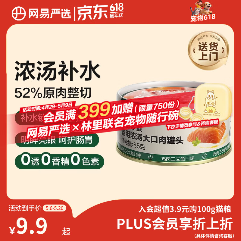 网易严选猫湿粮宠物零食浓汤大口肉罐头 鸡肉+三文鱼85g 试吃装