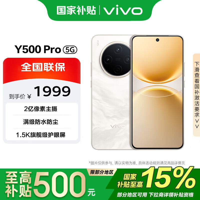 vivo Y500 Pro 8GB+256GB 祥云金 国家补贴 1.5K旗舰级护眼屏 2亿像素主摄  拍照 手机【移动补贴】