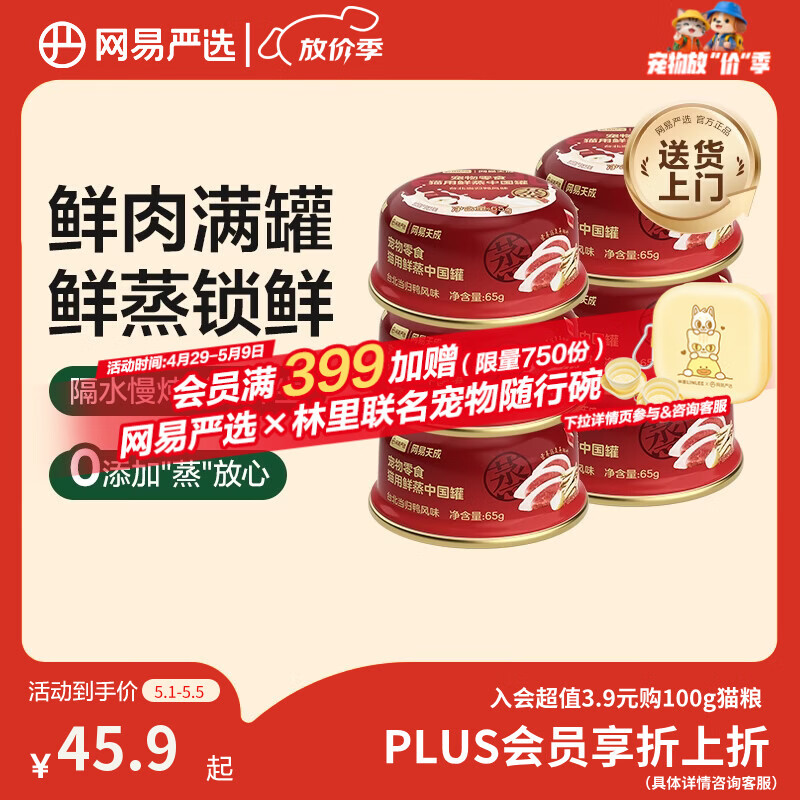 网易严选猫用鲜蒸中国罐猫咪零食罐头 台北当归鸭风味 65g*6罐