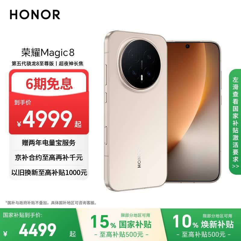 荣耀Magic8 16+512 旭日金 第五代骁龙8至尊版 超夜神长焦 新一代青海湖电池 5G AI手机 国家补贴