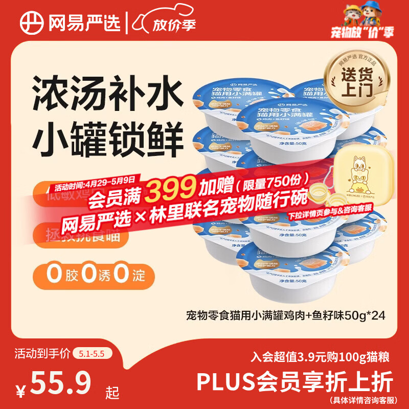 网易严选零食罐头猫用小满罐猫罐头零食鸡肉+鱼籽味50g*24罐