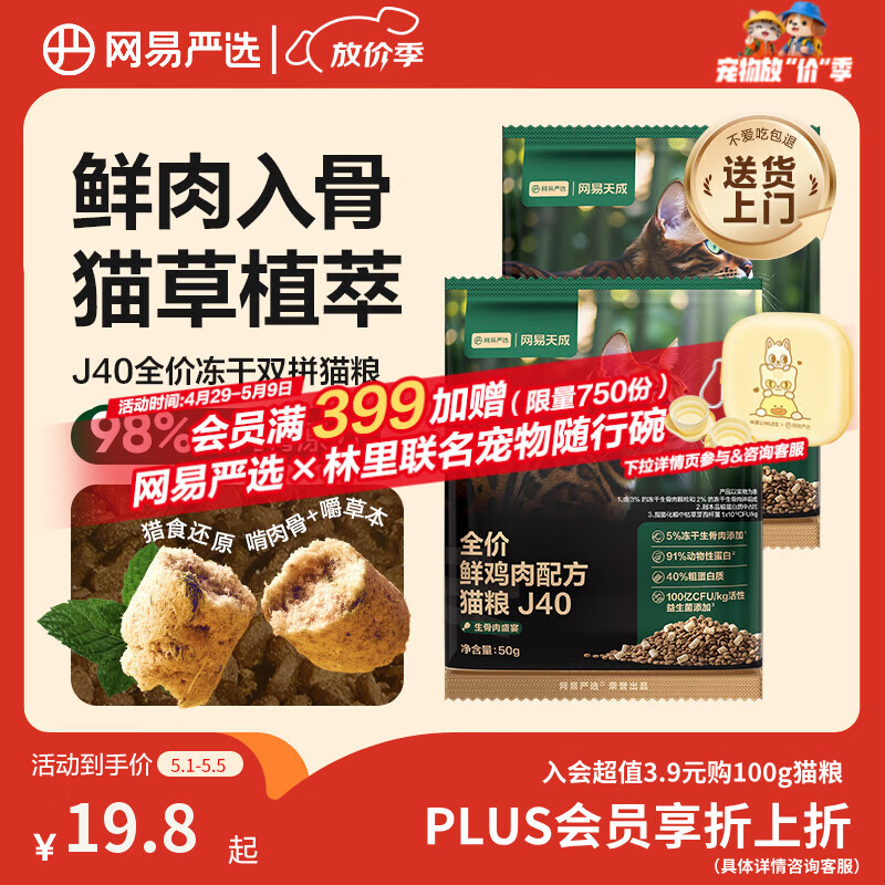 网易严选全价鲜鸡肉猫粮J40生骨肉主食冻干双拼成幼猫护肠胃50g*2试吃试用