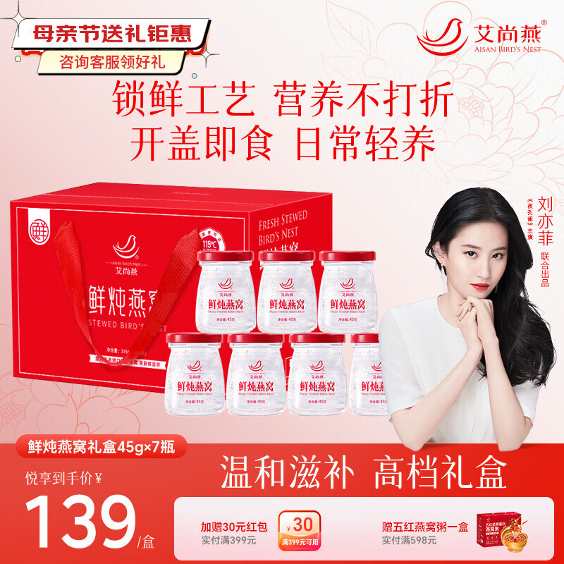 艾尚燕即食燕窝礼盒 孕妇滋补品月子营养品 送父母 母亲节生日礼物 【精炖礼盒】深养补品 45g*7瓶