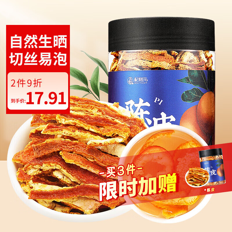 杞利元 陈皮干 陈皮丝100g  足年老陈皮茶 橘皮陈皮泡水泡茶