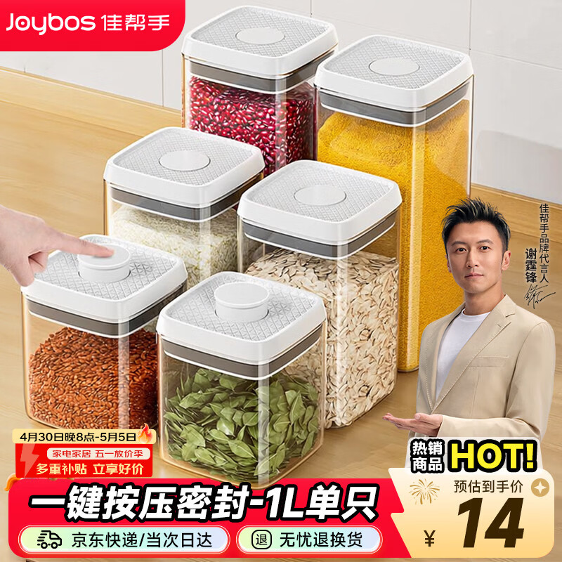 佳帮手按压式密封罐食品级厨房五谷杂粮收纳盒零食干货防潮储物罐1L