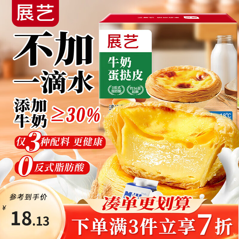 展艺 牛奶蛋挞皮480g 24个装 不加一滴水 空气炸锅烤箱烘焙半成品生胚