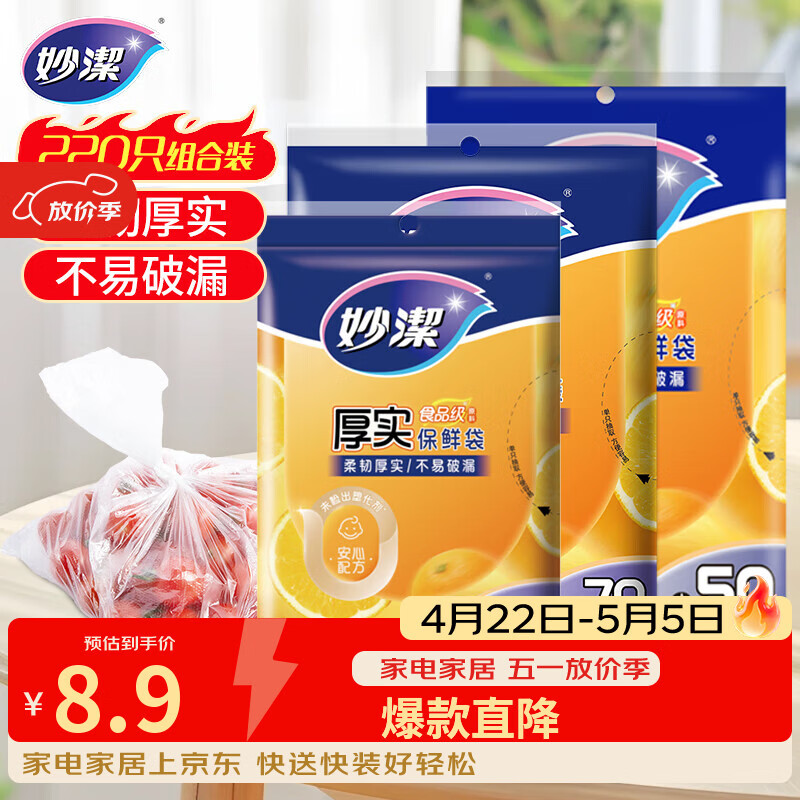 妙洁保鲜袋组合装大号50只中号70小号100共220只 加厚食品袋