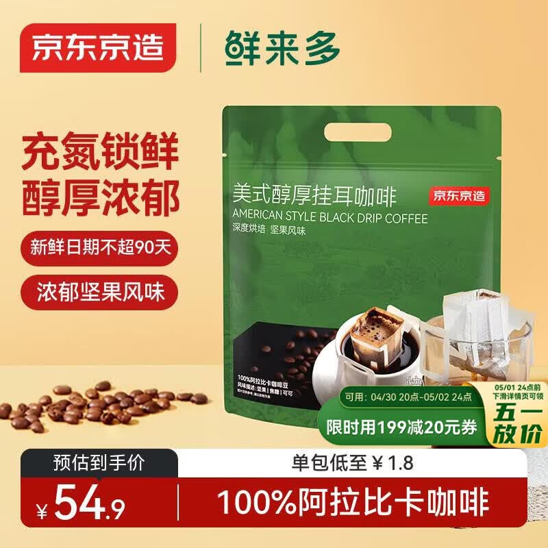 京东京造鲜来多 美式醇厚挂耳咖啡10g*30包手冲0糖黑咖啡阿拉比卡健身减脂