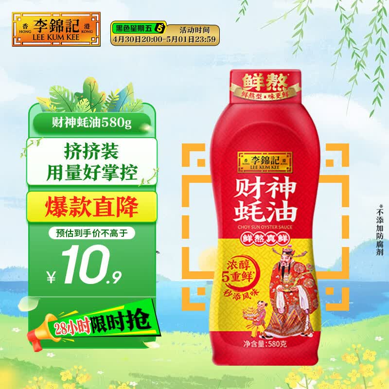 李锦记 财神蚝油580g 挤挤装 鲜蚝熬煮 自然真蚝鲜 火锅拌炒上等提鲜