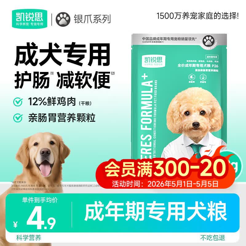 凯锐思银爪P26 成犬专用狗粮 亲和肠胃双益生元鲜肉冻干双拼狗粮50g