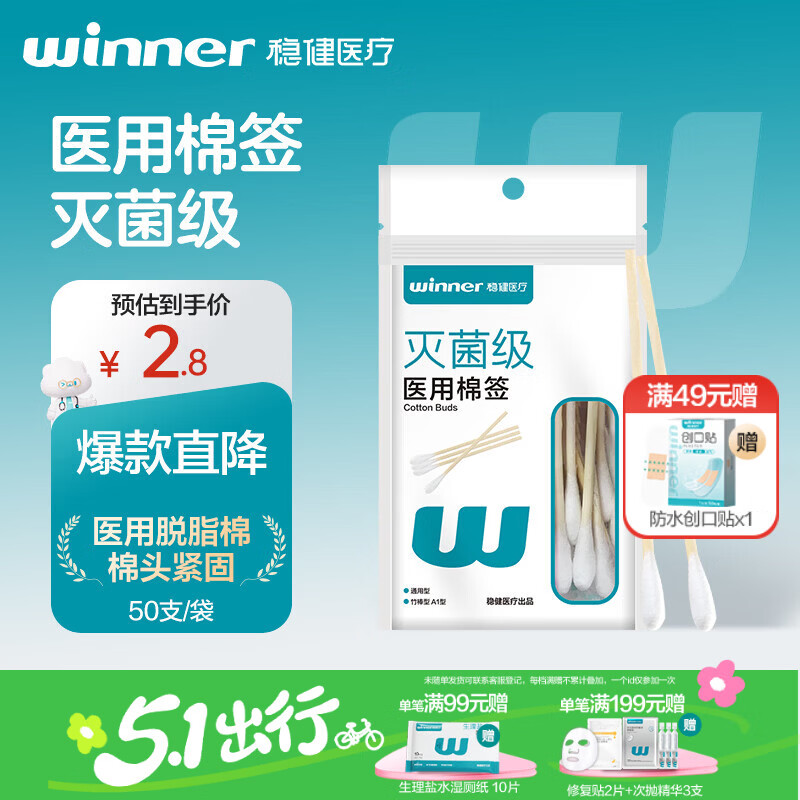 稳健（Winner）医用棉签竹棒型A1型通用型10cm50支上药清洁消毒棉棒(凑单用)