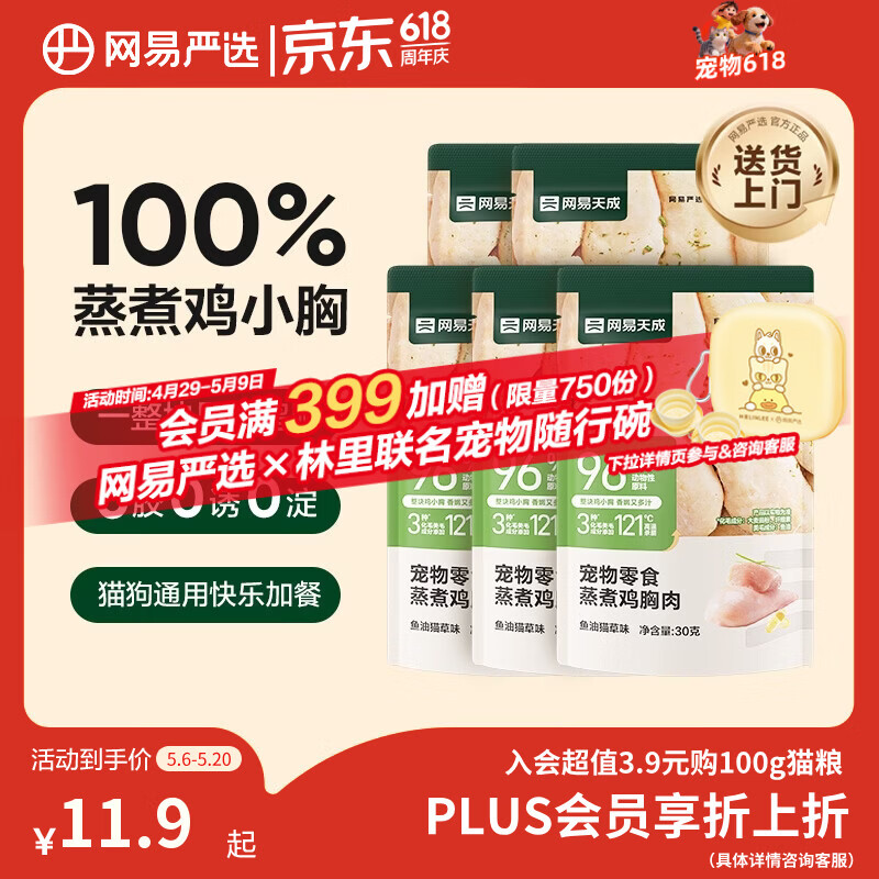 网易严选宠物猫狗通用零食蒸煮鸡胸肉 鱼油猫草味30g*5