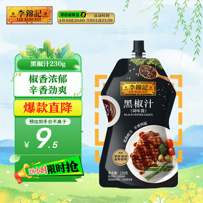 李锦记 黑椒汁230g 挤挤装 特添蚝油 提鲜去腥 胡椒牛排意面酱黑椒酱