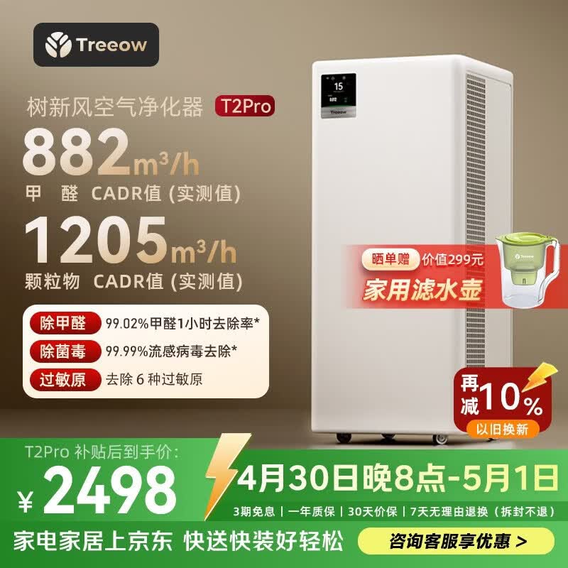 树新风空气净化器除甲醛异味除菌除花粉过敏认证家用宠物大空间全效T2pro净化器